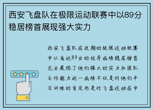 西安飞盘队在极限运动联赛中以89分稳居榜首展现强大实力