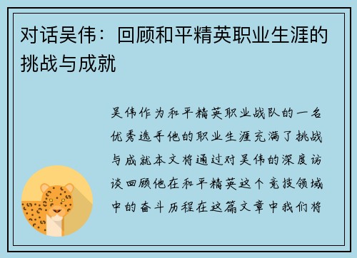 对话吴伟：回顾和平精英职业生涯的挑战与成就