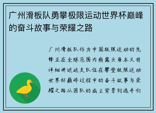 广州滑板队勇攀极限运动世界杯巅峰的奋斗故事与荣耀之路