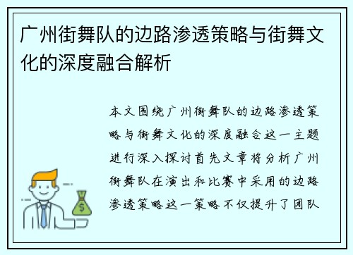 广州街舞队的边路渗透策略与街舞文化的深度融合解析