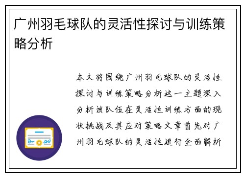 广州羽毛球队的灵活性探讨与训练策略分析