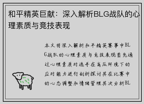 和平精英巨献：深入解析BLG战队的心理素质与竞技表现