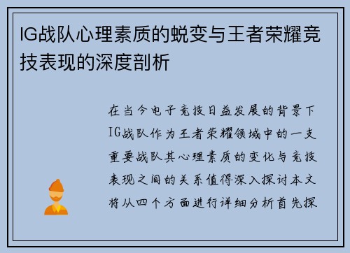 IG战队心理素质的蜕变与王者荣耀竞技表现的深度剖析