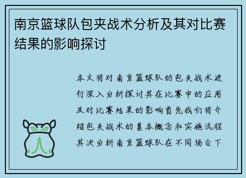 南京篮球队包夹战术分析及其对比赛结果的影响探讨