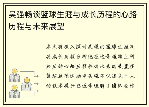 吴强畅谈篮球生涯与成长历程的心路历程与未来展望
