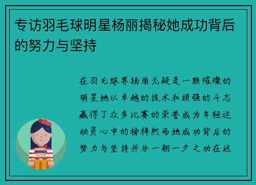 专访羽毛球明星杨丽揭秘她成功背后的努力与坚持