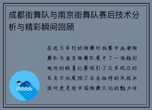 成都街舞队与南京街舞队赛后技术分析与精彩瞬间回顾