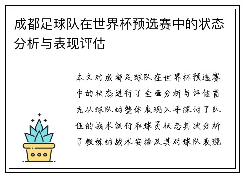 成都足球队在世界杯预选赛中的状态分析与表现评估
