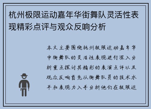 杭州极限运动嘉年华街舞队灵活性表现精彩点评与观众反响分析
