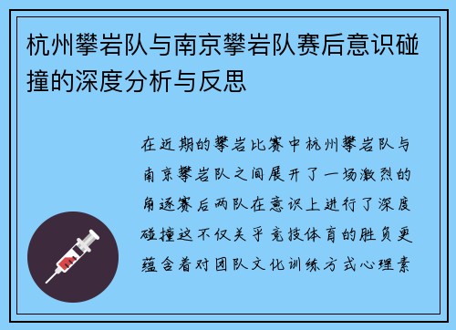 杭州攀岩队与南京攀岩队赛后意识碰撞的深度分析与反思