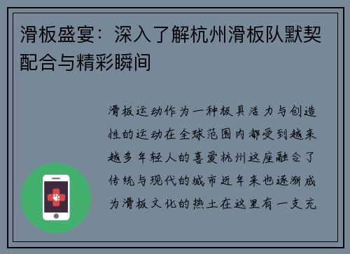 滑板盛宴：深入了解杭州滑板队默契配合与精彩瞬间