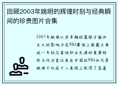 回顾2003年姚明的辉煌时刻与经典瞬间的珍贵图片合集