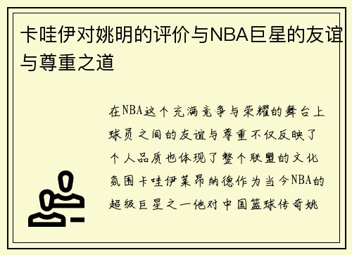 卡哇伊对姚明的评价与NBA巨星的友谊与尊重之道