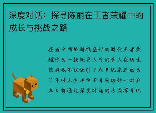 深度对话：探寻陈丽在王者荣耀中的成长与挑战之路