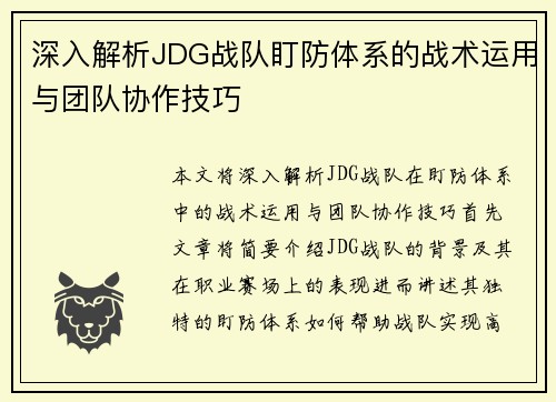 深入解析JDG战队盯防体系的战术运用与团队协作技巧