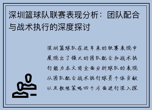 深圳篮球队联赛表现分析：团队配合与战术执行的深度探讨