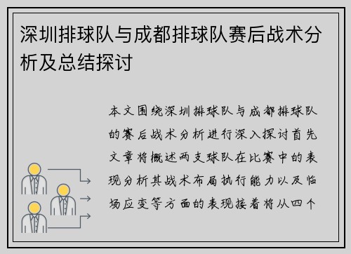 深圳排球队与成都排球队赛后战术分析及总结探讨