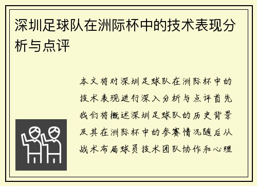 深圳足球队在洲际杯中的技术表现分析与点评