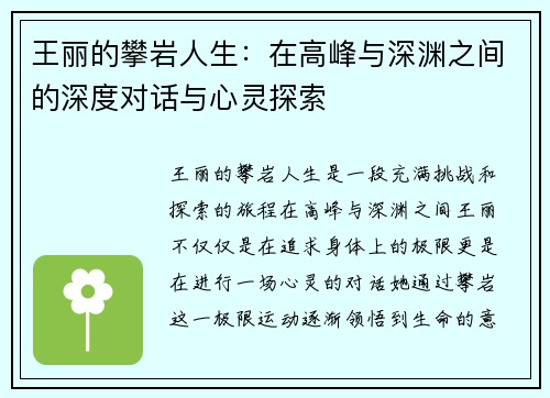王丽的攀岩人生：在高峰与深渊之间的深度对话与心灵探索