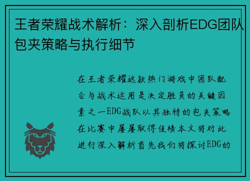 王者荣耀战术解析：深入剖析EDG团队包夹策略与执行细节