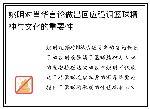 姚明对肖华言论做出回应强调篮球精神与文化的重要性