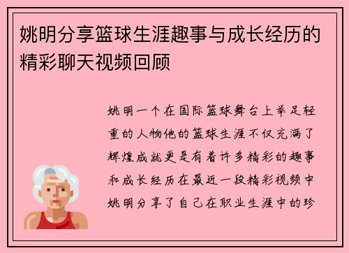姚明分享篮球生涯趣事与成长经历的精彩聊天视频回顾