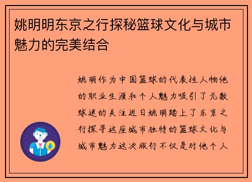 姚明明东京之行探秘篮球文化与城市魅力的完美结合