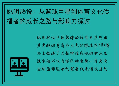 姚明热说：从篮球巨星到体育文化传播者的成长之路与影响力探讨