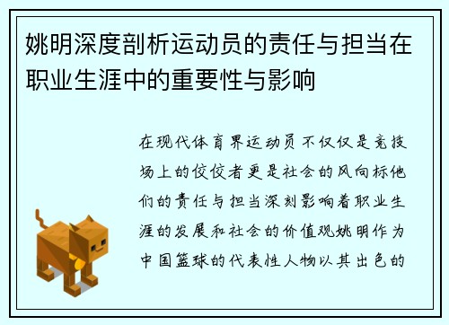 姚明深度剖析运动员的责任与担当在职业生涯中的重要性与影响