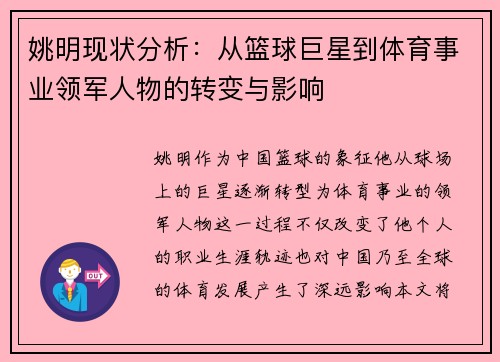 姚明现状分析：从篮球巨星到体育事业领军人物的转变与影响