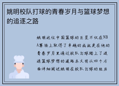 姚明校队打球的青春岁月与篮球梦想的追逐之路