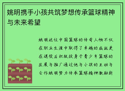 姚明携手小孩共筑梦想传承篮球精神与未来希望