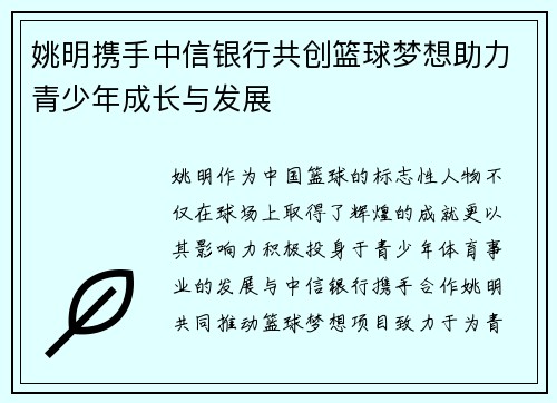 姚明携手中信银行共创篮球梦想助力青少年成长与发展