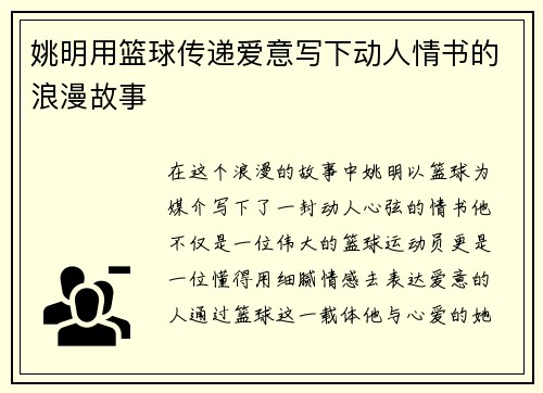 姚明用篮球传递爱意写下动人情书的浪漫故事
