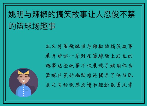 姚明与辣椒的搞笑故事让人忍俊不禁的篮球场趣事