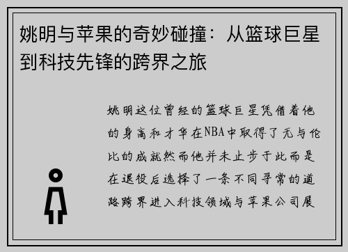 姚明与苹果的奇妙碰撞：从篮球巨星到科技先锋的跨界之旅
