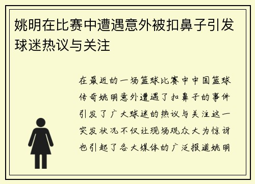 姚明在比赛中遭遇意外被扣鼻子引发球迷热议与关注