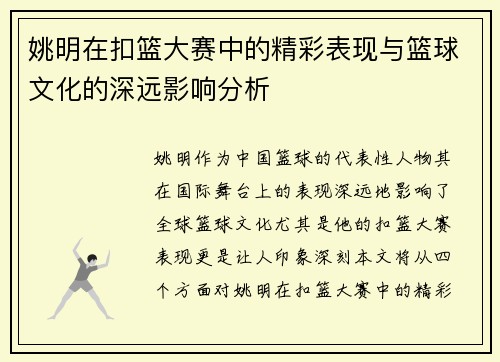 姚明在扣篮大赛中的精彩表现与篮球文化的深远影响分析