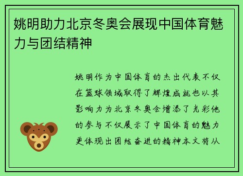 姚明助力北京冬奥会展现中国体育魅力与团结精神
