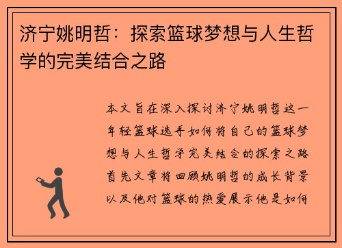 济宁姚明哲：探索篮球梦想与人生哲学的完美结合之路
