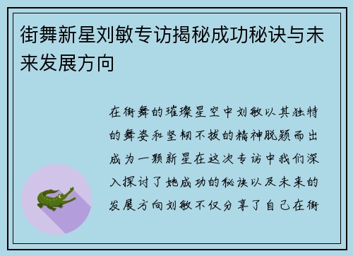 街舞新星刘敏专访揭秘成功秘诀与未来发展方向