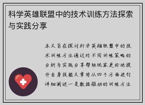 科学英雄联盟中的技术训练方法探索与实践分享