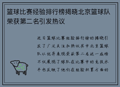 篮球比赛经验排行榜揭晓北京篮球队荣获第二名引发热议