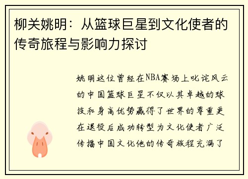 柳关姚明：从篮球巨星到文化使者的传奇旅程与影响力探讨
