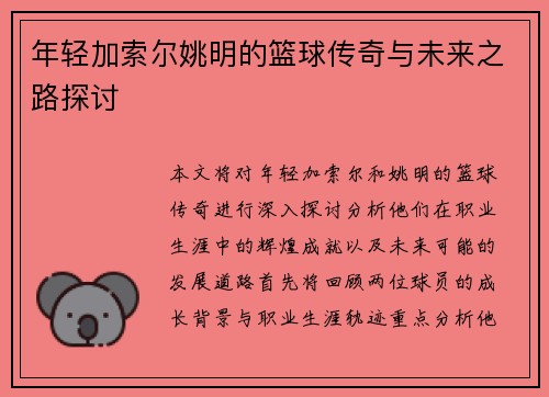 年轻加索尔姚明的篮球传奇与未来之路探讨
