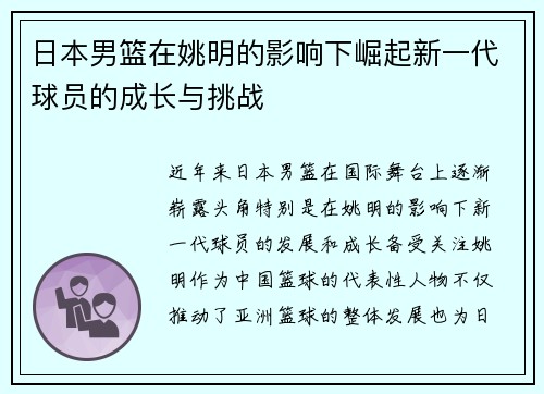 日本男篮在姚明的影响下崛起新一代球员的成长与挑战