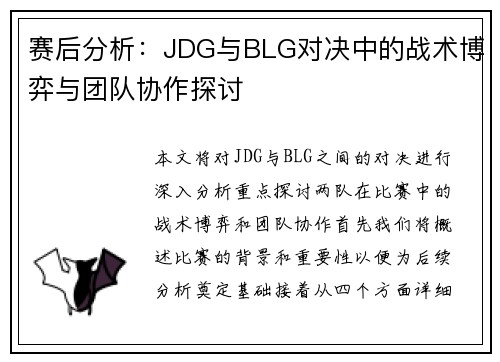 赛后分析：JDG与BLG对决中的战术博弈与团队协作探讨
