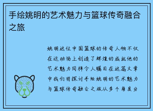 手绘姚明的艺术魅力与篮球传奇融合之旅