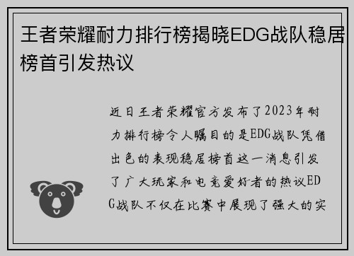王者荣耀耐力排行榜揭晓EDG战队稳居榜首引发热议