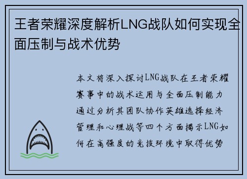 王者荣耀深度解析LNG战队如何实现全面压制与战术优势